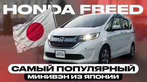 HONDA FREED | ЛИДЕР ИМПОРТА ИЗ ЯПОНИИ