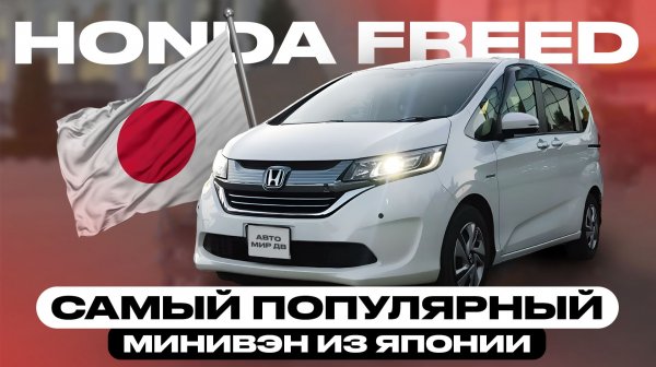 HONDA FREED | ЛИДЕР ИМПОРТА ИЗ ЯПОНИИ