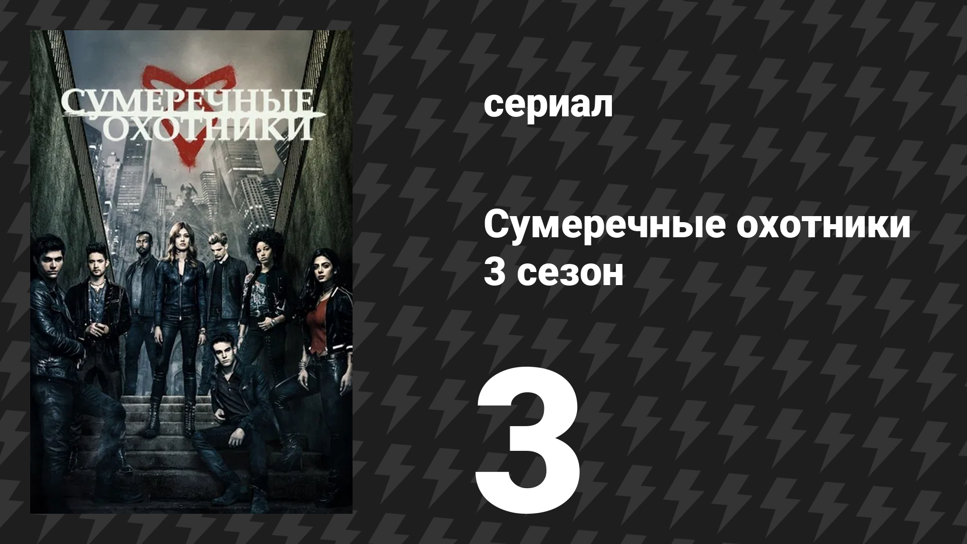 Сумеречные охотники 3 сезон 3 серия «Что кроется внутри» (сериал, 2016)