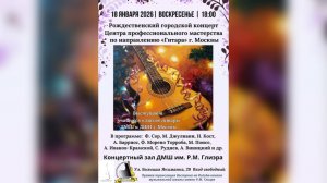 Городской рождественский концерт ЦПМ по направлению "Гитара" г. Москвы 18.01.2026