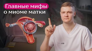 Миома матки: удалять или не удалять? Современный подход