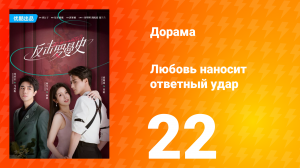 Любовь наносит ответный удар 1 сезон 22 серия