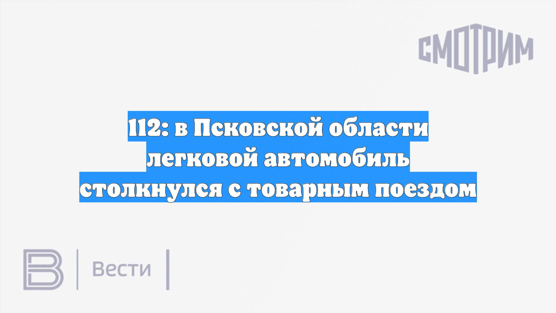 Четыре человека погибли при столкновении авто с поездом под Псковом смотреть онлайн