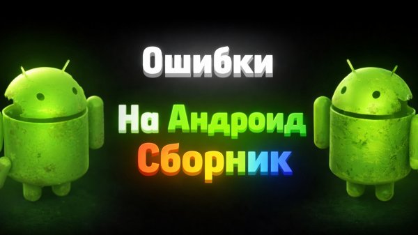 Ошибки на андроид СБОРНИК!