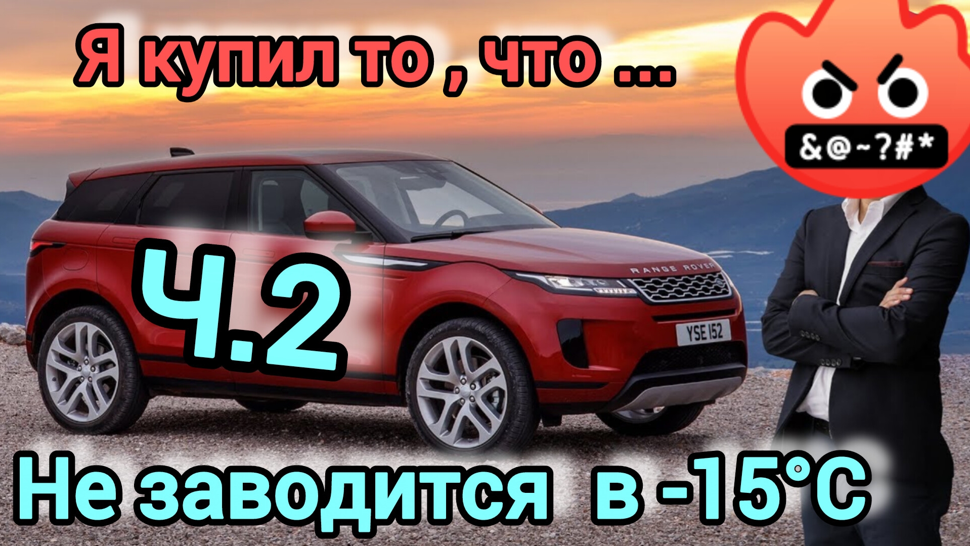 Evoque L551 2020г НОВЫЙ АВТОМОБИЛЬ не заводится в мороз! Часть вторая - Итог и решение. смотреть онлайн