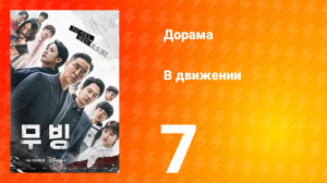 В движении 1 сезон 7 серия