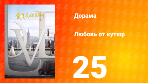 Любовь от кутюр 1 сезон 25 серия