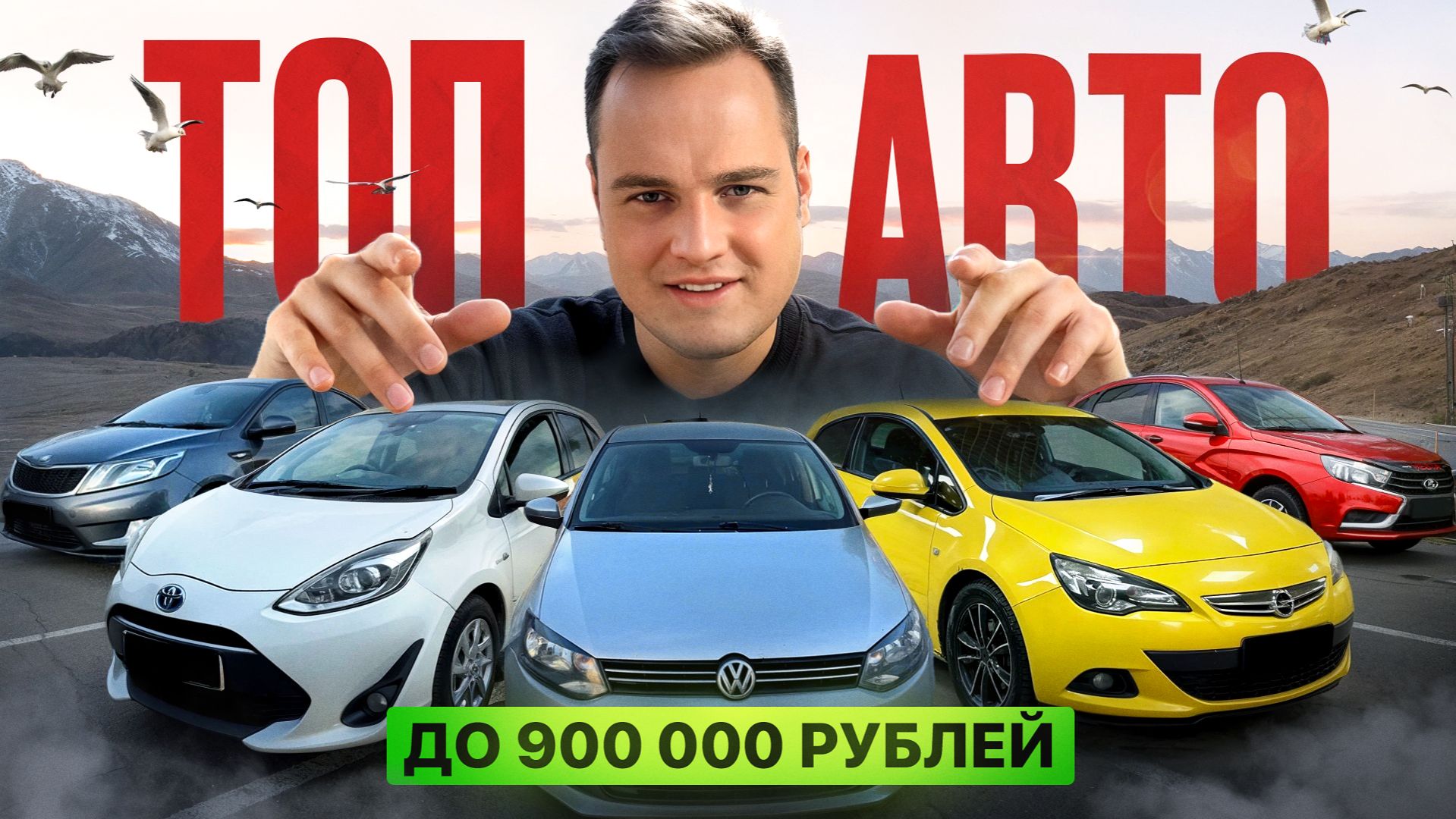 ТОП АВТО до 900 000 рублей в 2026 году смотреть онлайн