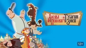Алёша Попович и Тугарин Змей - Трейлер мультфильма