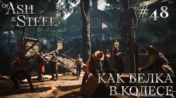 ПРОХОЖДЕНИЕ OF ASH AND STEEL: Как белка в колесе #48