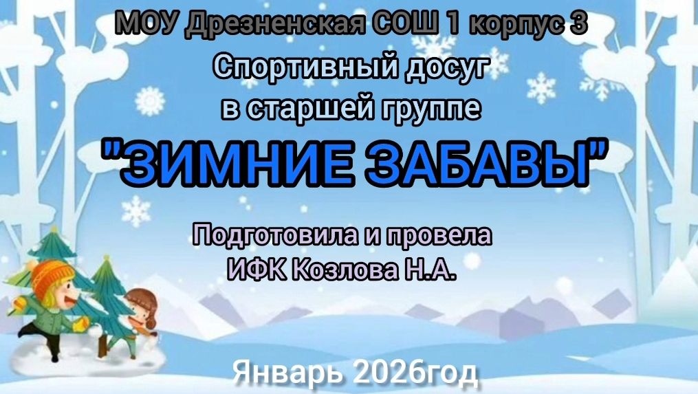 Спортивный досуг в старшей группе "Зимние забавы" смотреть онлайн