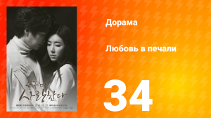 Любовь в печали 1 сезон 34 серия