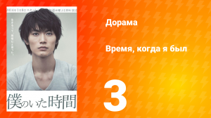 Время, когда я был 1 сезон 3 серия