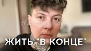 Жить "в конце"