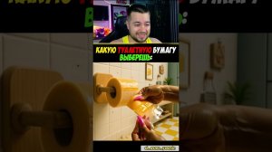 Выбери Туалетную Бумагу  #shorts