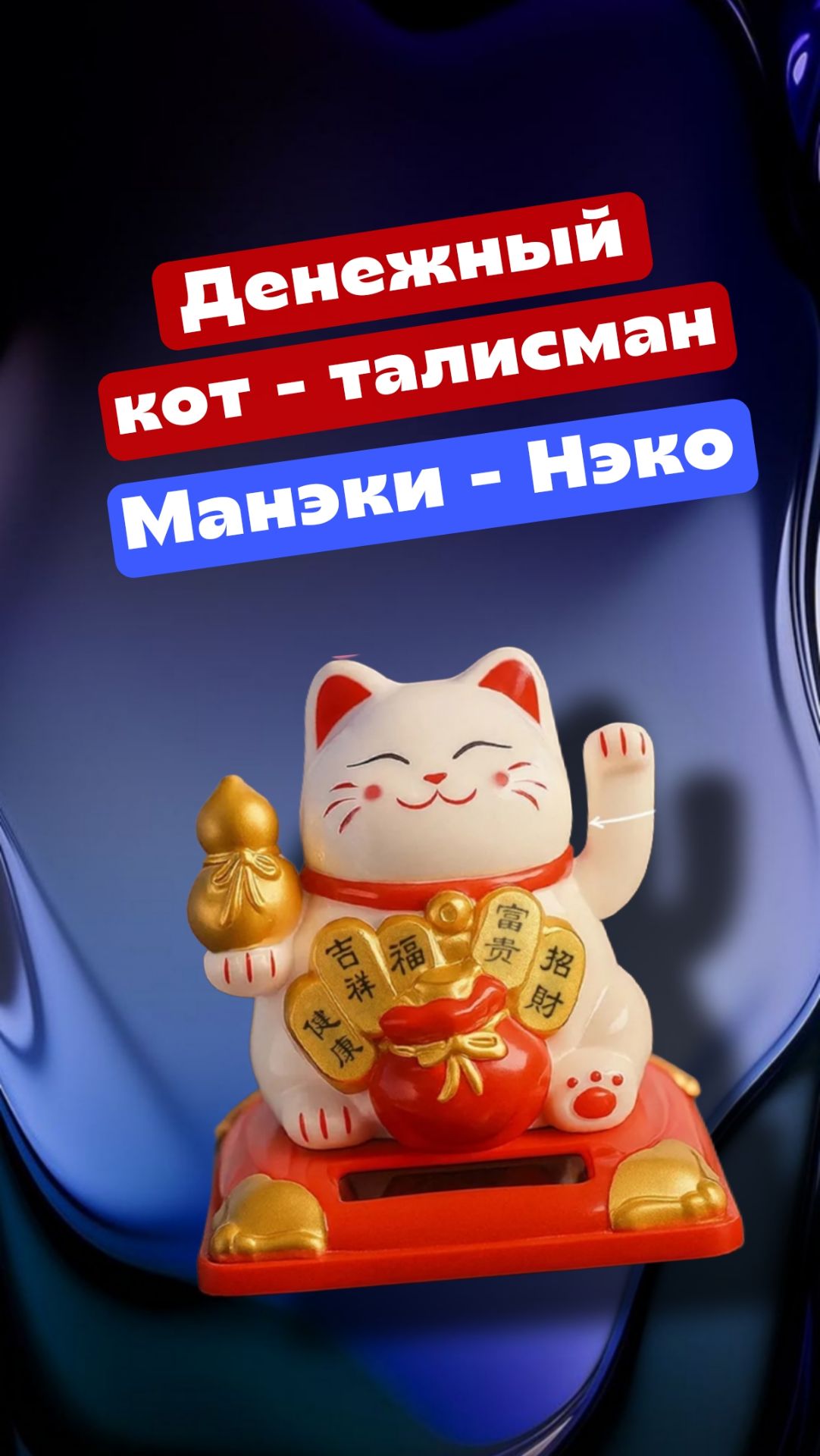 Денежный кот - талисман Манэки - Нэко. Работает на солнечной батарее. смотреть онлайн