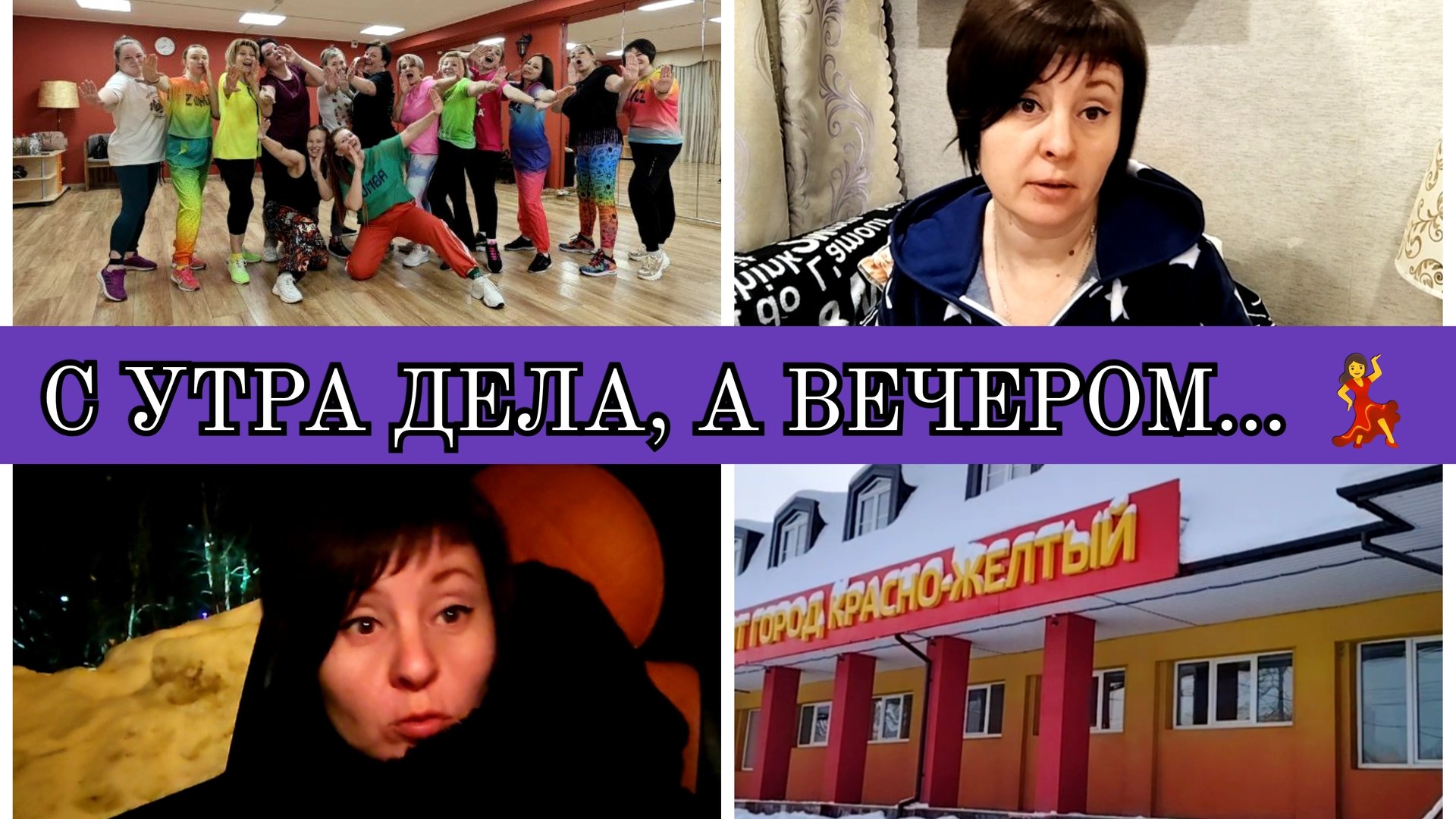18-01-2026 Продукты из Чижика🛒Ваня на футбол⚽Снова расхламление👍Белковый салат😋Танцы💃Комментарии смотреть онлайн