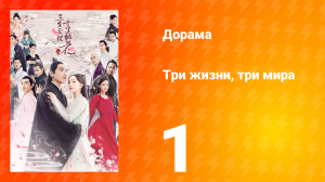 Три жизни, три мира: Десять миль персиковых цветков 1 сезон 1 серия