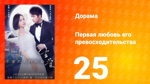 Первая любовь его превосходительства 1 сезон 25 серия