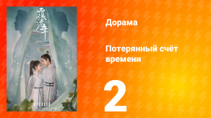 Потерянный счёт времени 1 сезон 2 серия