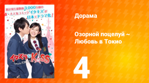 Озорной поцелуй: Любовь в Токио 1 сезон 4 серия