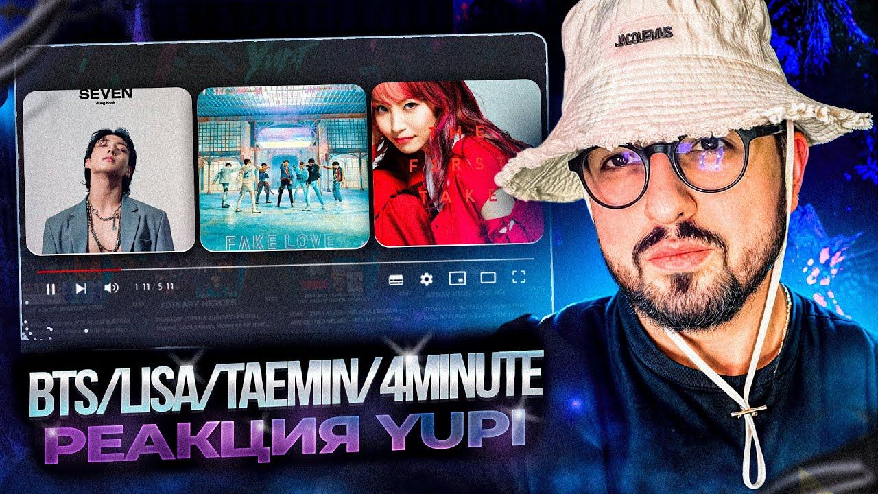 РЕАКЦИЯ YUPI НА BTS/LiSa/TAEMIN/4MINUTE и др. | War Of Hormone, FAKE LOVE, Seven, Vengeance и др.