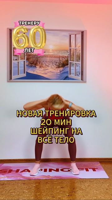 20 мин шейпинг на всё тело | Силовая с весом тела + кардио и растяжка смотреть онлайн