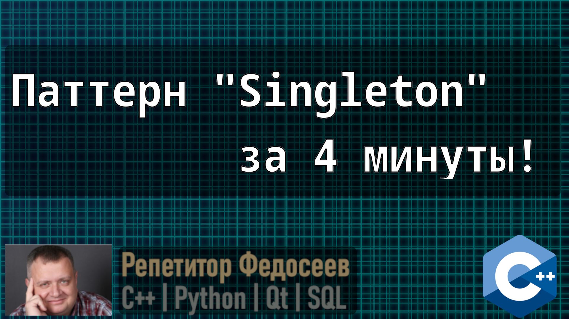 Паттерн "Singleton". Зачем нужен и как работает. смотреть онлайн