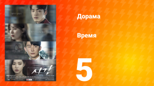 Время 1 сезон 5 серия
