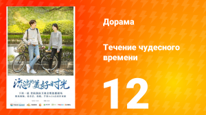 Течение чудесного времени 1 сезон 12 серия