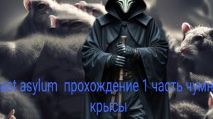 Last asylum глава 1 чумные крысы