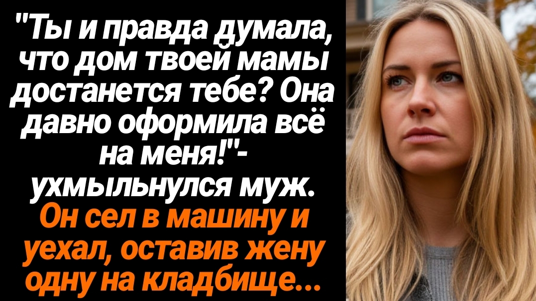 Жизненные Истории/Ты и правда думала, что дом твоей мамы достанется тебе!?- ухмыльнулся муж смотреть онлайн