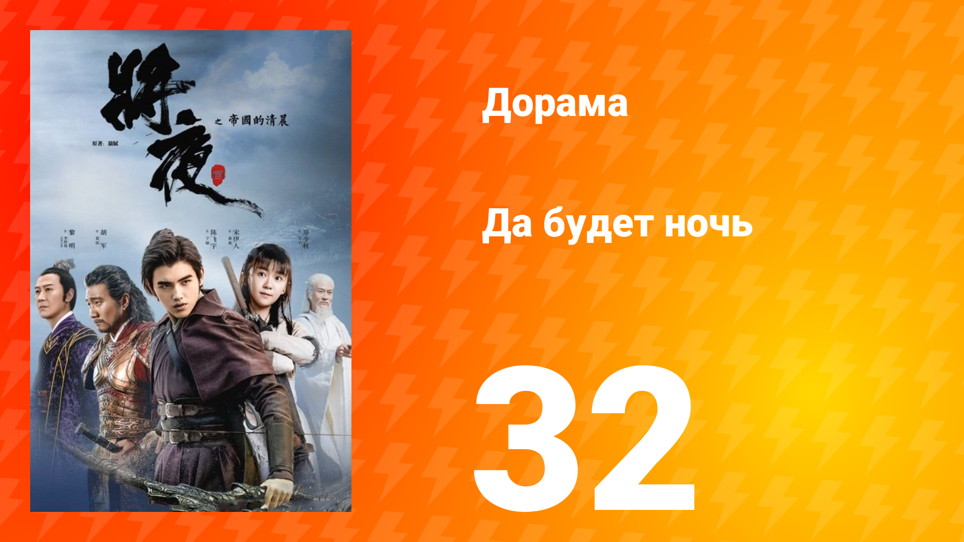 Да будет ночь 1 сезон 32 серия смотреть онлайн