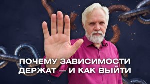 Как избавиться от зависимостей методом психокатализа?