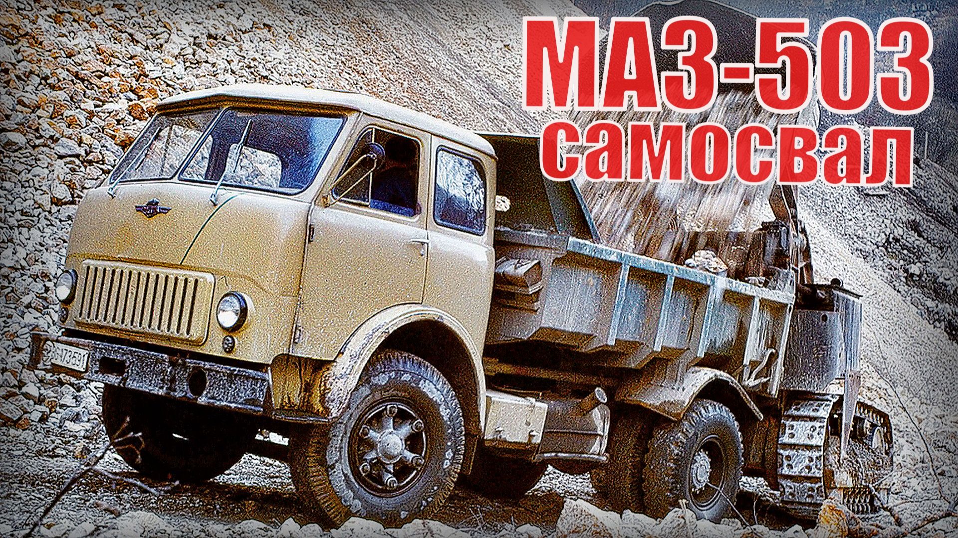 Самый популярный самосвал в СССР - Грузовик МАЗ-503 - советская легенда смотреть онлайн