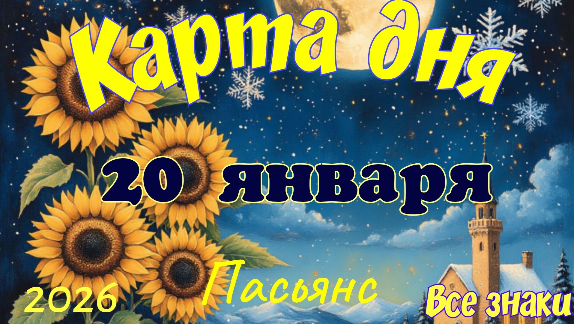 Карта дня❄20 января🎄☃️Пасьянс. Тайм-код в описании🦢 смотреть онлайн