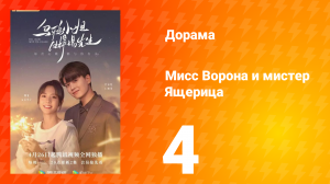 Мисс Ворона и мистер Ящерица 1 сезон 4 серия