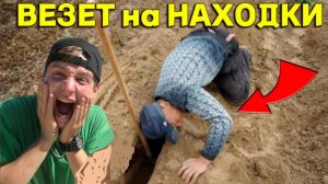 НАХОДКА за НАХОДКОЙ и Везет не по Детски на Копе, не Ожидали такого СУПЕР ПОИСКА!!
