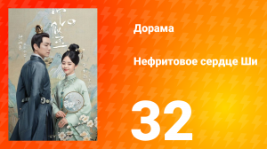 Нефритовое сердце Ши 1 сезон 32 серия