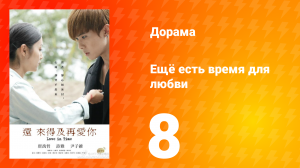 Ещё есть время для любви 1 сезон 8 серия
