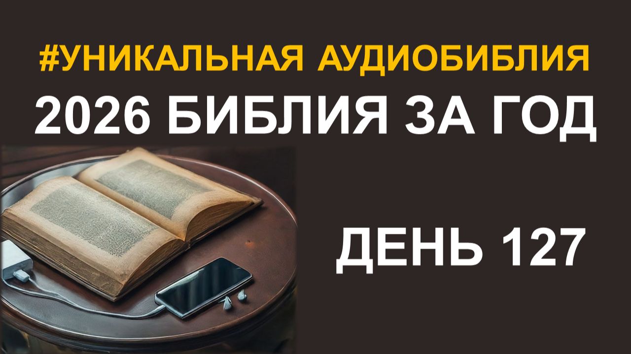 День 127. Библия за год. Библейский ультрамарафон портала «Иисус» 2026 смотреть онлайн
