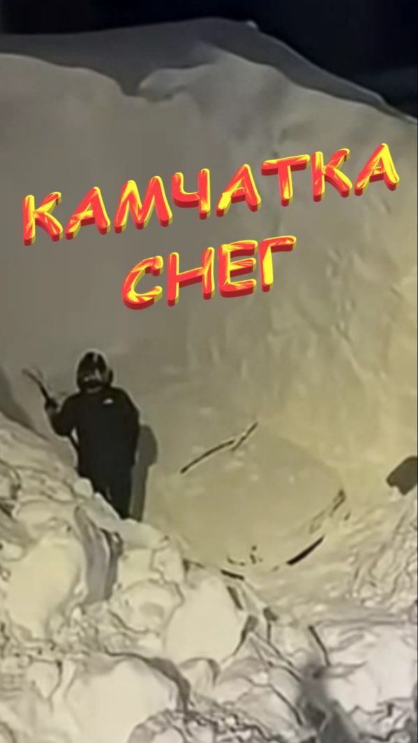 👀👃💋 На Камчатке выпало рекордное количество снега. смотреть онлайн