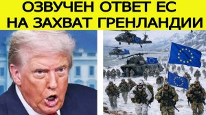 "Мощнейший удар по США" :  озвучен ответ ЕС на захват Трампом Гренландии