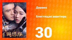 Блестящая авантюра 1 сезон 30 серия