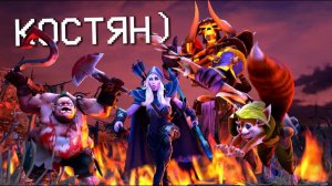 Chups_s: Не злите КОСТЯНА) дота 2