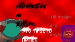 разоблачение на Диму29ка...