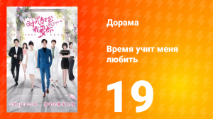 Время учит меня любить 1 сезон 19 серия