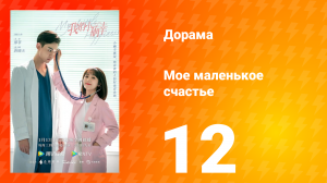 Моё маленькое счастье 1 сезон 12 серия