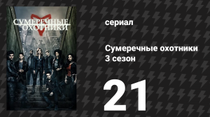 Сумеречные охотники 3 сезон 21 серия «Альянс» (сериал, 2016)