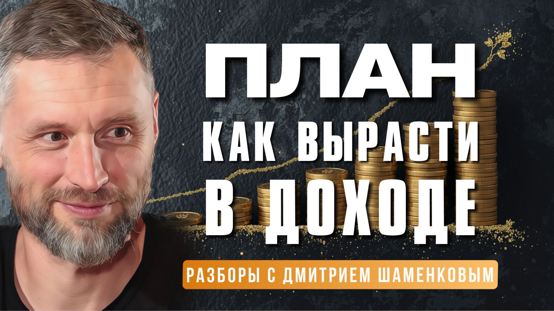 Почему люди усложняют простые вещи? Разбор с Дмитрием Шаменковым смотреть онлайн